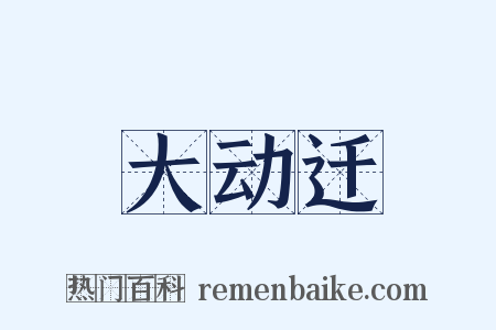 大动迁是什么意思的图片